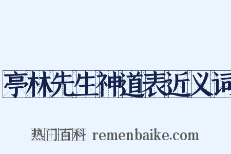 亭林先生神道表近义词是什么意思的图片